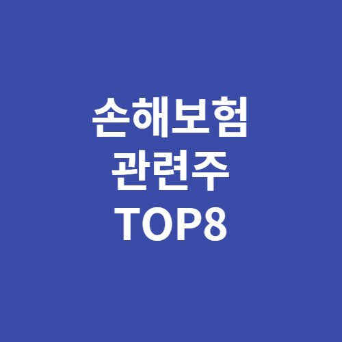 손해보험 관련주