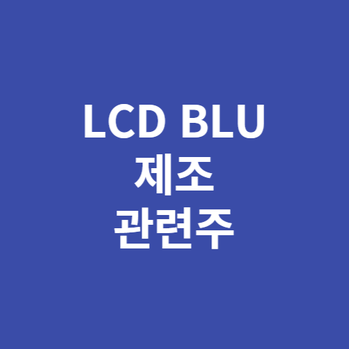 LCD BLU제조 관련주