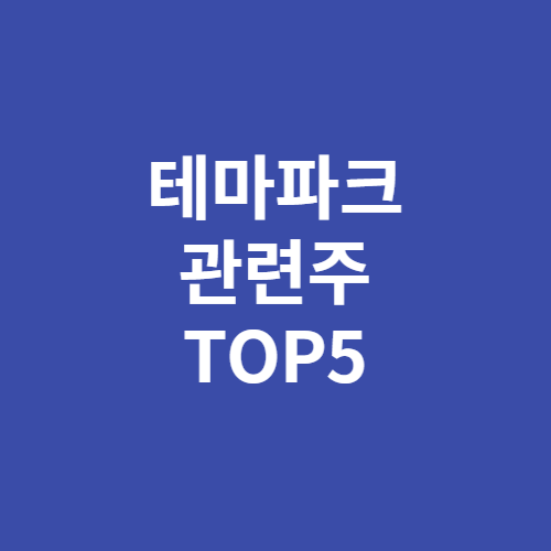 테마파크 관련주