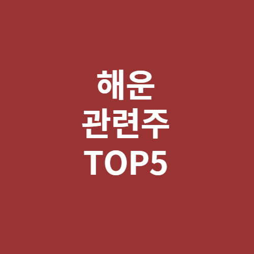 해운 관련주 TOP5 총정리 테마주 대장주 수혜주 - 주식코끼리