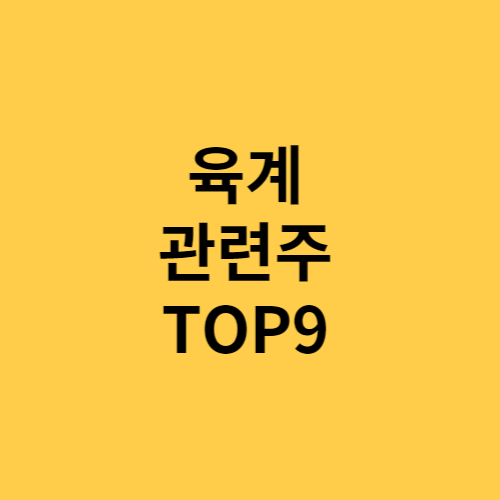 육계 관련주 TOP9