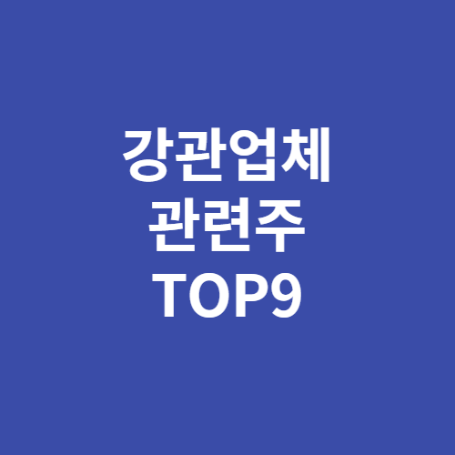 강관업체 관련주 TOP9