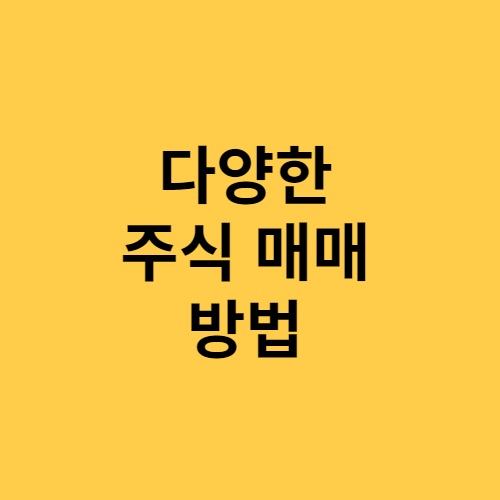 다양한 주식 매매 방법