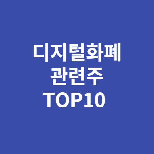 디지털화폐 관련주 TOP10