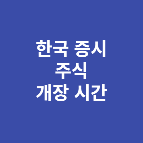 한국 증시 주식 개장 시간