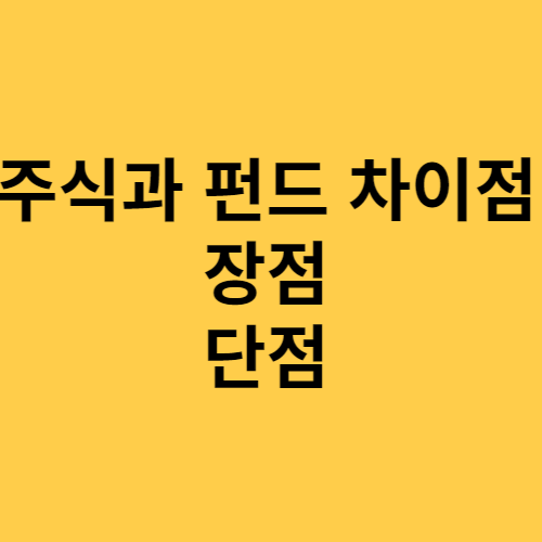 주식과 펀드 차이점