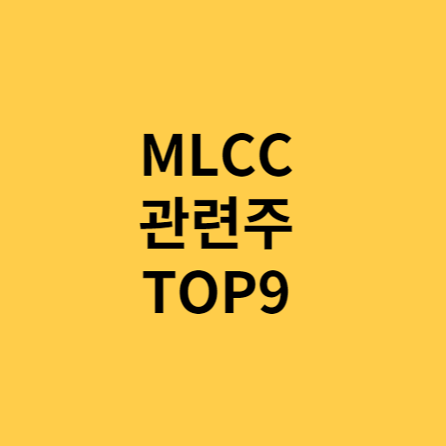 MLCC(적층세라믹콘덴서) 관련주