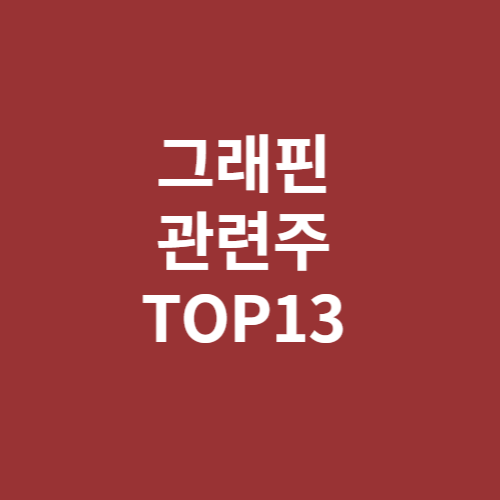 그래핀 관련주 TOP13