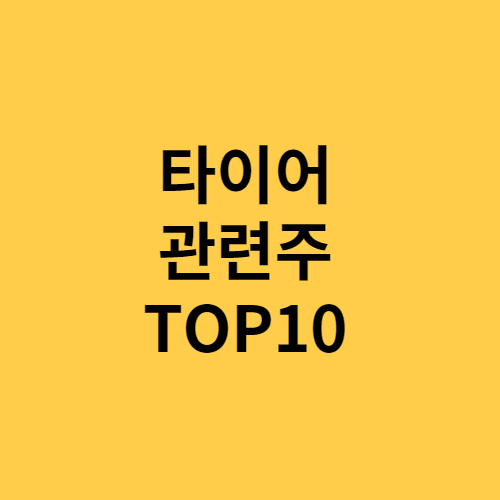 타이어 관련주 TOP10 총정리 테마주 대장주 수혜주