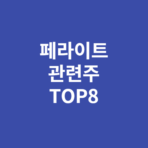 페라이트 관련주 TOP8