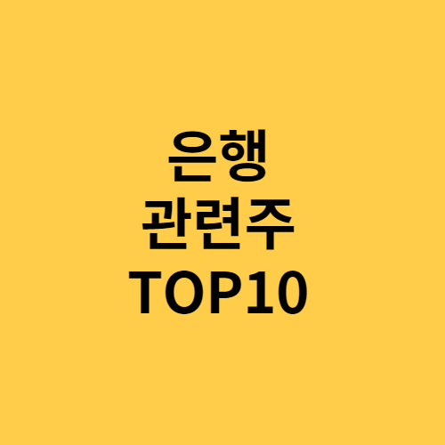 은행 관련주 TOP10 총정리 테마주 대장주 수혜주