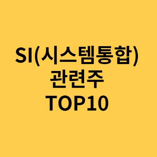 SI(시스템통합) 관련주