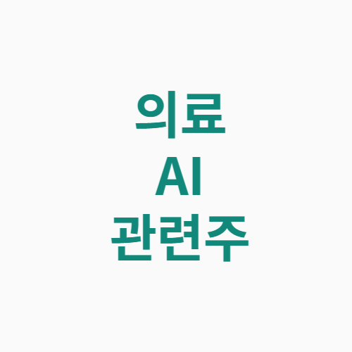 의료 AI 관련주