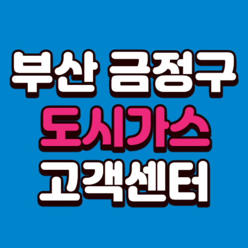 금정구 도시가스 고객센터 요금 조회 신청 해지 홈페이지 전화번호