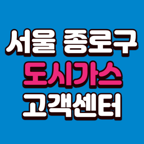 종로구 도시가스 고객센터 요금 조회 신청 해지 홈페이지 전화번호