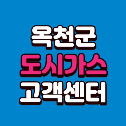 옥천군 도시가스 고객센터 요금 조회 신청 해지 홈페이지 전화번호