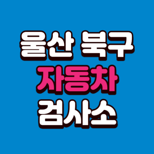 울산 북구 자동차 검사소 전화번호 위치 주소 예약 리스트