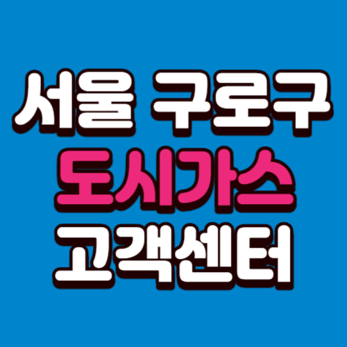 구로구 도시가스 고객센터 요금 조회 신청 해지 홈페이지 전화번호