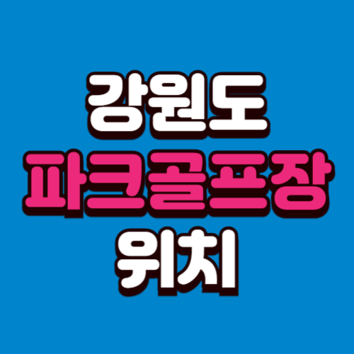 강원도 파크골프장 위치 예약방법