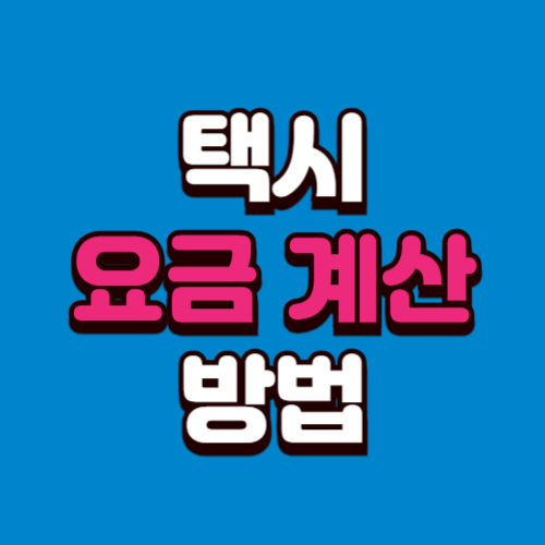 택시 요금 계산 방법