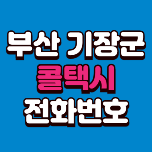 부산 기장군 콜택시 부르는 법 전화번호 비용 예약