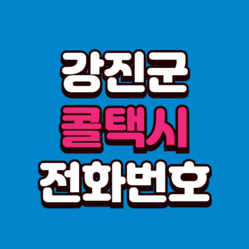 강진군 콜택시 비용 부르는 법 예약 전화번호