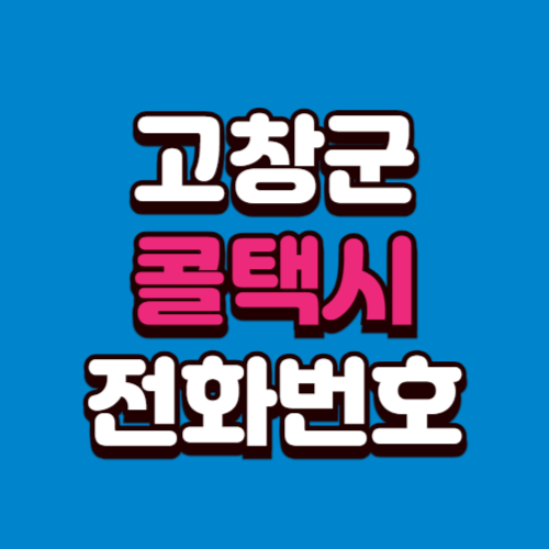 고창군 콜택시 전화번호 예약 비용 부르는 법