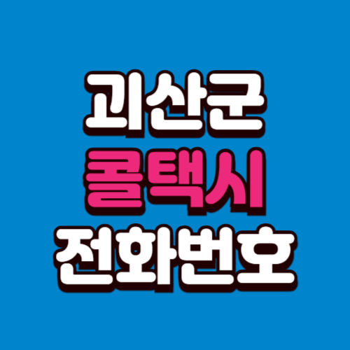 괴산군 콜택시 전화번호 비용 부르는 법 예약