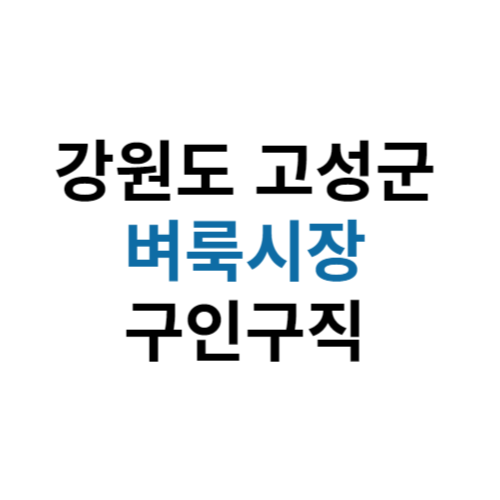 강원도 고성군 벼룩시장 홈페이지 구인구직 부동산 신문 그대로보기