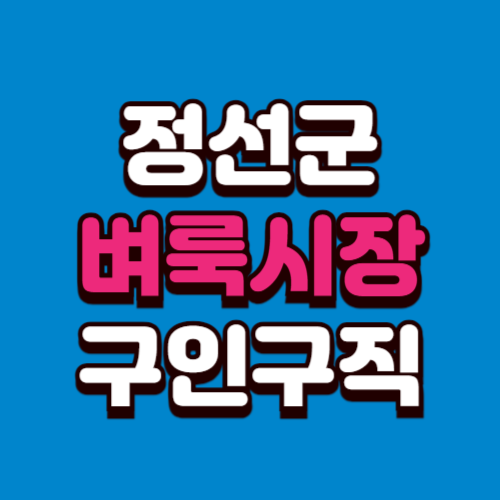 정선군 벼룩시장 구인구직 홈페이지 부동산 신문 그대로보기