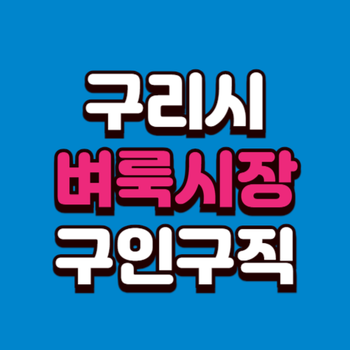 구리시 벼룩시장 구인구직 홈페이지 부동산 신문 그대로보기