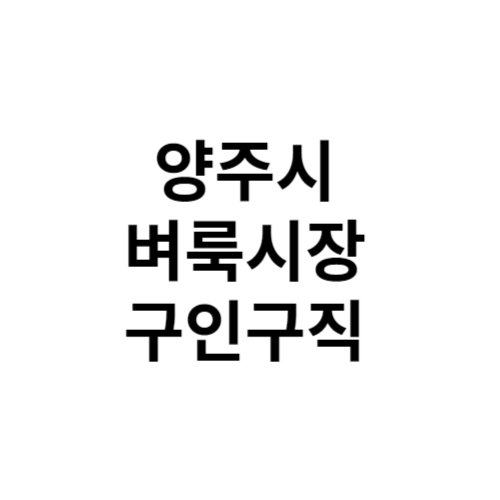 양주시 벼룩시장 홈페이지 구인구직 부동산 신문 그대로보기