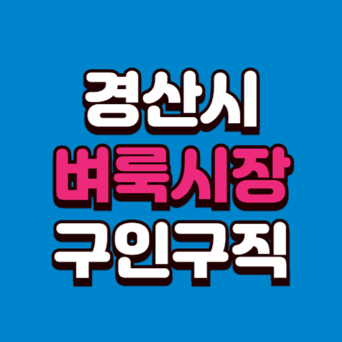 경산시 벼룩시장 부동산 신문 구인구직 그대로보기 홈페이지