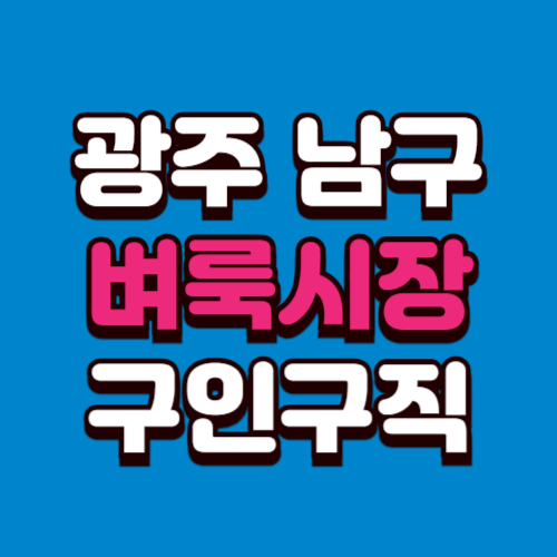 광주 남구 벼룩시장 구인구직 홈페이지 부동산 신문 그대로보기