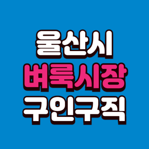 울산시 벼룩시장 구인구직 부동산 신문 그대로보기 홈페이지