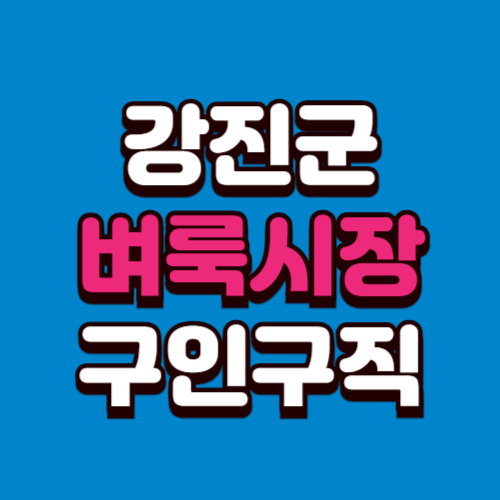 강진군 벼룩시장 홈페이지 구인구직 부동산 신문 그대로보기