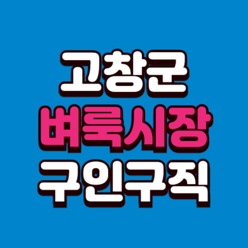 고창군 벼룩시장 구인구직 홈페이지 부동산 신문 그대로보기