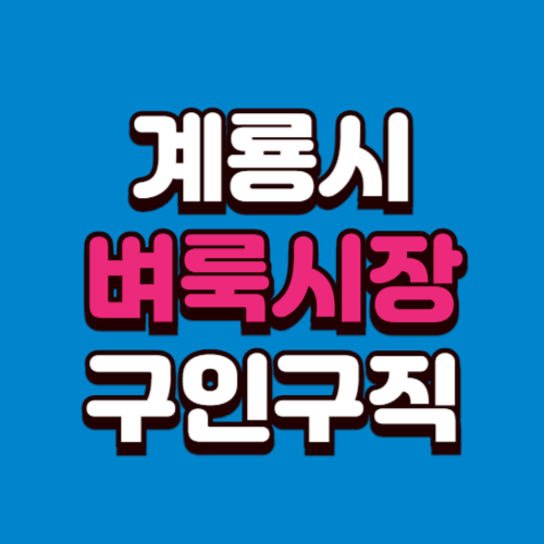 계룡시 벼룩시장 부동산 신문 구인구직 그대로보기 홈페이지