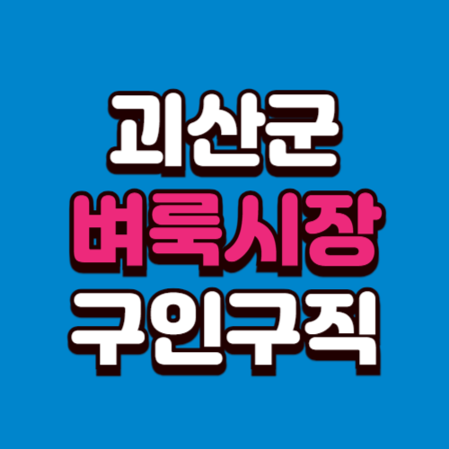 괴산군 벼룩시장 구인구직 신문 그대로보기 홈페이지 부동산