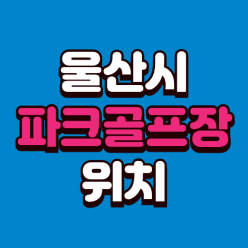 울산시 파크골프장 위치 예약방법