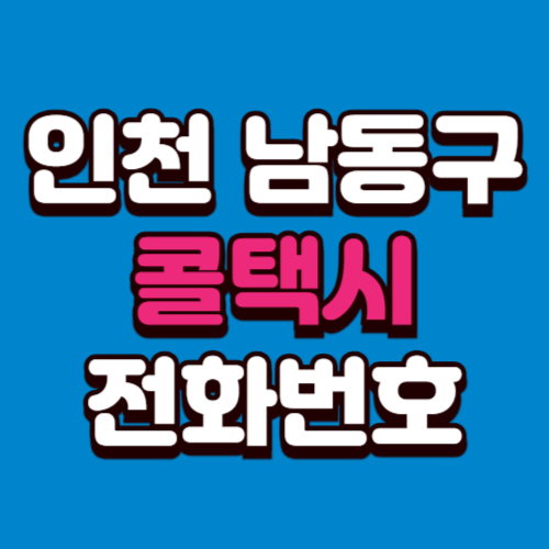 인천 남동구 콜택시 전화번호 비용 부르는 법 예약