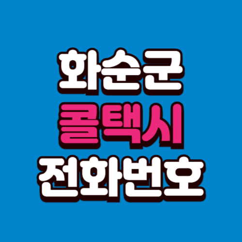 화순군 콜택시 전화번호 비용 부르는 법 예약