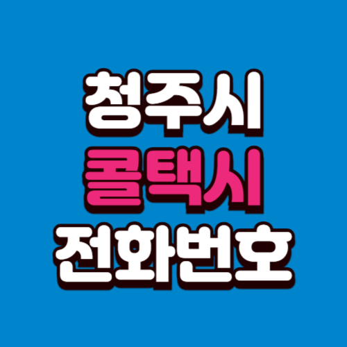 청주시 콜택시 비용 부르는 법 예약 전화번호