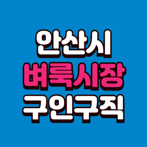 안산시 벼룩시장 홈페이지 부동산 구인구직 신문 그대로보기