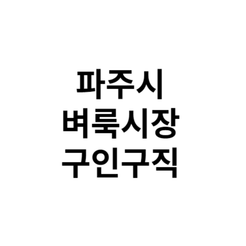 파주시 벼룩시장 구인구직 홈페이지 부동산 신문 그대로보기