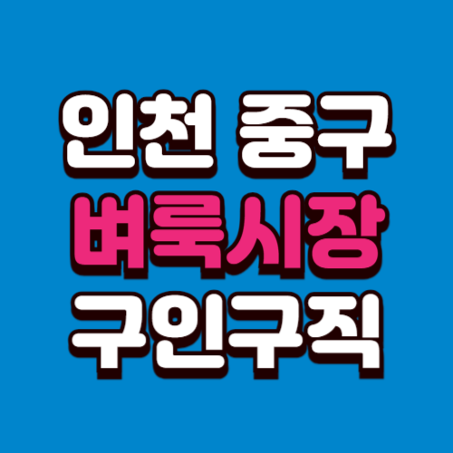 인천 중구 벼룩시장 구인구직 부동산 신문 그대로보기 홈페이지