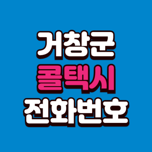 거창군 콜택시 부르는 법 예약 전화번호 비용