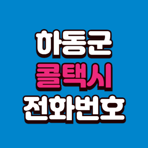 하동군 콜택시 전화번호 비용 부르는 법 예약