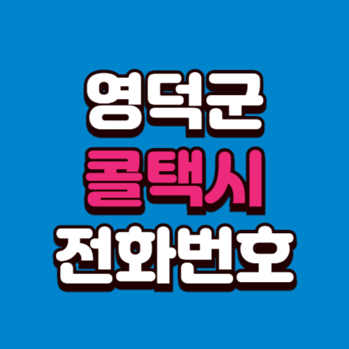 영덕군 콜택시 비용 부르는 법 예약 전화번호