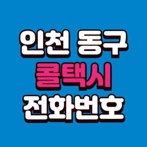 인천 동구 콜택시 비용 부르는 법 예약 전화번호